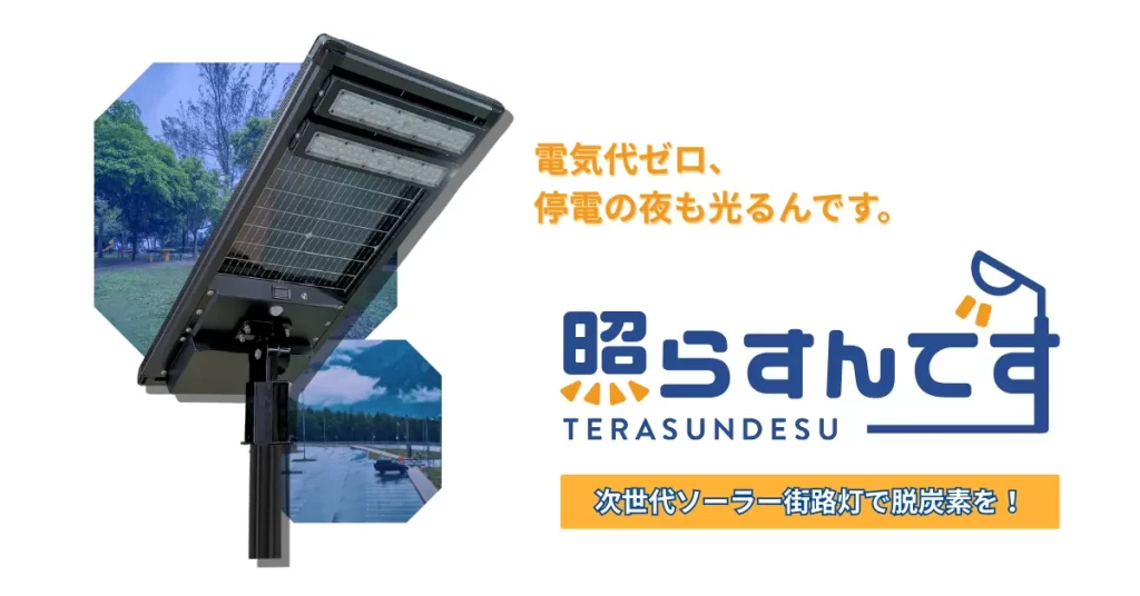 寛大工業で販売を始めた次世代ソーラー街路灯【照らすんです】
